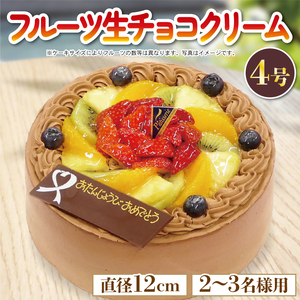 日時指定可 チョコクリーム フルーツケーキ 4号 冷凍 チョコレート ケーキ ケーキ ケーキ ケーキ ケーキ ケーキ ケーキ チョコ