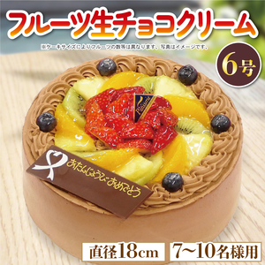 日時指定可 チョコクリーム フルーツケーキ 6号 冷凍 チョコレート ケーキ ケーキ ケーキ ケーキ ケーキ ケーキ ケーキ チョコ