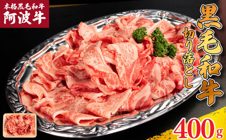 牛肉 切り落とし 阿波牛 400g  牛肉  牛肉  牛肉  牛肉  牛肉  牛肉