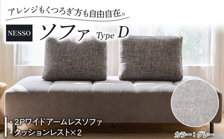 ソファー TYPE D NESSO ネッソ グレー 2人掛け 徳島県 阿波市 ソファー おしゃれソファー 家具 インテリア家具 リビング家具 2人用ソファー モダンソファー モダン家具 くつろぎソファー 椅子 チェアー イス