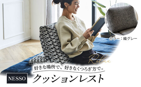 クッションレスト NESSO ネッソ グレー ソファー ソファー ソファー ソファー ソファー