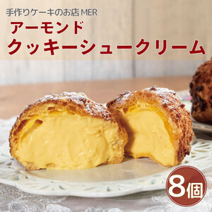 クッキーシュークリーム 8個  シュークリーム シュークリーム シュークリーム シュークリーム