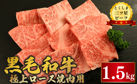 黒毛和牛 ロース 焼肉 1.5kg とくしま三つ星ビーフ 牛肉 牛肉 牛肉 牛肉 牛肉 牛肉