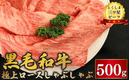 黒毛和牛 ロース しゃぶしゃぶ 500g とくしま三つ星ビーフ 牛肉 牛肉 牛肉 牛肉 牛肉 牛肉