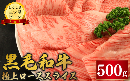 【 黒毛和牛 】 阿波牛 ロース スライス 500g とくしま三つ星ビーフ 牛肉