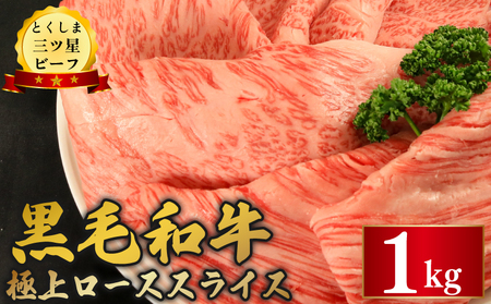 黒毛和牛 ロース スライス 1kg とくしま三つ星ビーフ 牛肉 牛肉 牛肉 牛肉 牛肉 牛肉