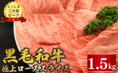 黒毛和牛 ロース スライス 1.5kg とくしま三つ星ビーフ 牛肉 牛肉 牛肉 牛肉 牛肉 牛肉