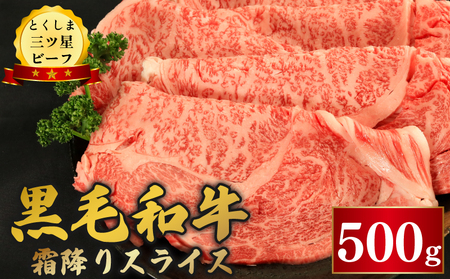 牛肉 黒毛和牛 スライス 500g 霜降り とくしま三つ星ビーフ 牛肉 牛肉 牛肉 牛肉 牛肉 牛肉