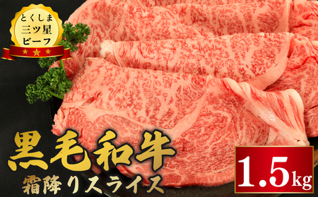 牛肉 黒毛和牛 霜降り スライス 1.5kg とくしま三つ星ビーフ 牛肉 牛肉 牛肉 牛肉 牛肉 牛肉