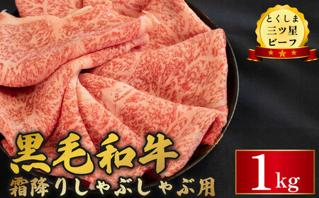 黒毛和牛 牛肉 霜降り しゃぶしゃぶ 1kg 【 牛肉 】