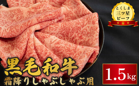 黒毛和牛 牛肉 霜降り しゃぶしゃぶ 1.5kg 牛肉 牛肉 牛肉 牛肉 牛肉 牛肉