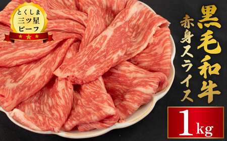牛肉 黒毛和牛  赤身 スライス 1kg 牛肉 牛肉 牛肉 牛肉 牛肉 牛肉 牛肉