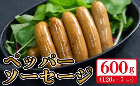 ペッパーソーセージ 600g  ソーセージ ウインナー ソーセージ ウインナー