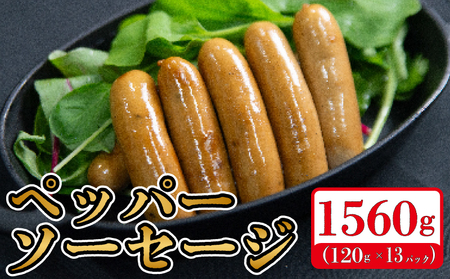 【ソーセージ】 ソーセージ 国産 豚肉 1560g ペッパーソーセージ  ウインナー