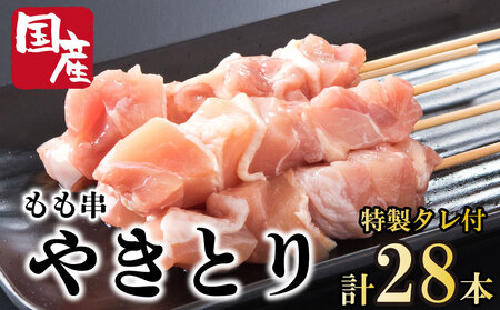 焼き鳥 もも 28本 セット タレ付き 国産 鶏肉 【 焼き鳥 】