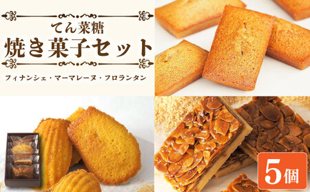 スイーツ 焼き菓子 詰め合わせ セット 5個 フィナンシェ マドレーヌ フロランタン 
