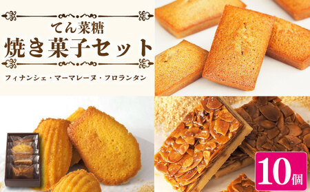 スイーツ 焼き菓子 詰め合わせ セット 10個 フィナンシェ マドレーヌ フロランタン 