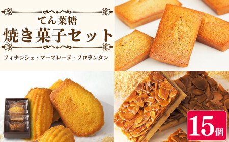 スイーツ 焼き菓子 詰め合わせ セット 15個 フィナンシェ マドレーヌ フロランタン 