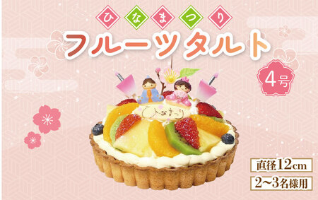 【 日時指定必須 】  ひな祭り ケーキ  生クリーム フルーツタルト 4号