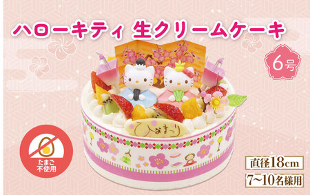 【日時指定必須】 卵 不使用 ひな祭り ケーキ ハローキティ 生クリーム 6号