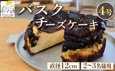 バスクチーズケーキ 4号 卵 たまご クリームチーズ ケーキ スイーツ デザート 洋菓子 焼菓子 ギフト プレゼント 贈答 誕生日 記念日 お取り寄せ グルメ 冷凍 送料無料 徳島県 阿波市 Spooncafe