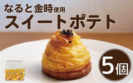 スイートポテト 鳴門金時 5個 スイートポテト スイートポテト スイートポテト 