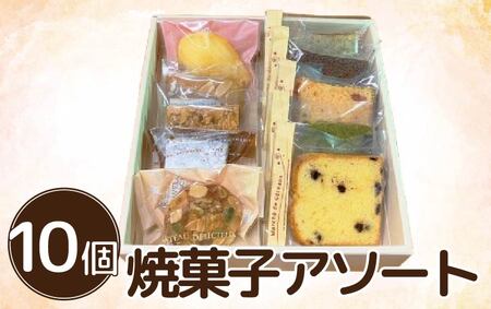 焼菓子 アソート 詰め合わせ 10個 焼菓子 詰め合わせ 焼菓子 詰め合わせ 焼菓子 4,200円