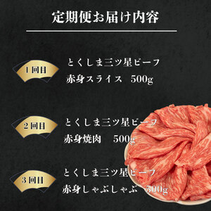 牛肉 定期便 3回 赤身 和牛 とくしま三つ星ビーフ 阿波牛 ぎゅうにく 牛 肉 すきやき すき焼き