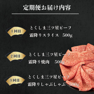 黒毛和牛 牛肉 定期便 霜降り 和牛 とくしま三つ星ビーフ 阿波牛 ぎゅうにく 牛 肉