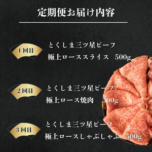 黒毛和牛 牛肉 定期便 極上ロース 和牛 とくしま三つ星ビーフ 阿波牛 ぎゅうにく 牛 肉