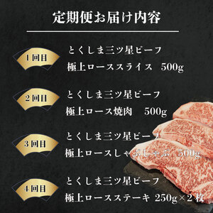 黒毛和牛 牛肉 定期便4回 極上ロース 和牛 スライス ステーキ とくしま三つ星ビーフ 牛肉 ぎゅうにく牛肉
