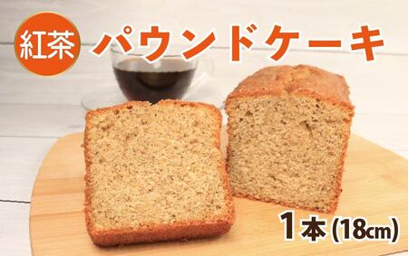 パウンドケーキ 紅茶 1本 18cm パウンドケーキ パウンドケーキ パウンドケーキ