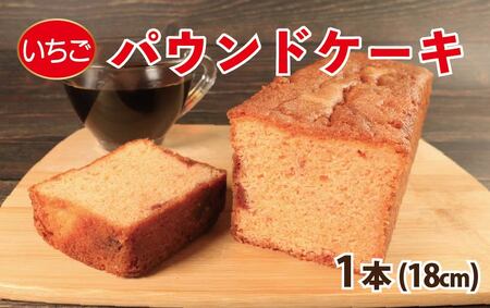 パウンドケーキ いちご 苺 1本 18cm パウンドケーキ パウンドケーキ パウンドケーキ