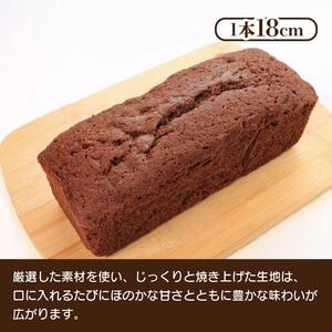 パウンドケーキ ココア 1本 18cm パウンドケーキ パウンドケーキ パウンドケーキ