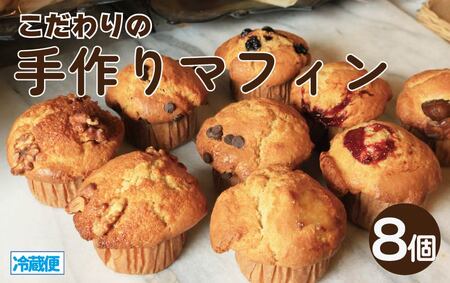 マフィン 8個 セット バター チョコチップ キャラメルナッツ 季節のマフィン マフィン マフィン マフィン