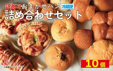 訳あり おまかせパン 10個 パン 天然酵母 国産 小麦 パン パン パン