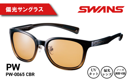 SWANS サングラス スワンズ PW-0065 CBR Df.pathway サングラス サングラス