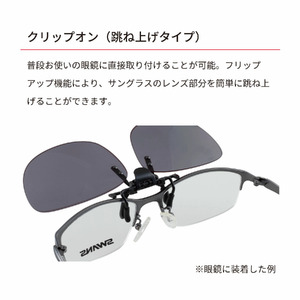 SWANS サングラス クリップオン 跳ね上げ | サングラス