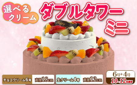 ダブルタワー ケーキ ミニ チョコクリームケーキ 6号 生クリームケーキ 4号 ケーキ 洋菓子 ケーキ 洋菓子