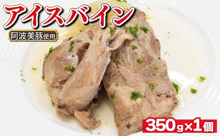 国産 豚肉 アイスバイン 350g (350g×1箱) レトルト ハム 豚肉  豚肉 豚肉 豚肉 豚肉 豚肉 豚肉