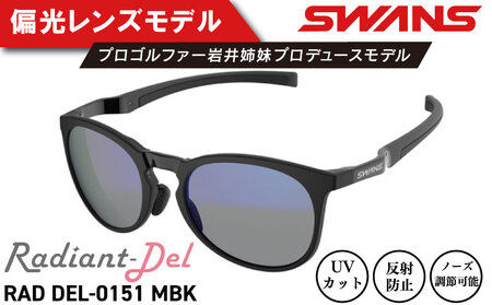 サングラス SWANS スポーツモデル 岩井姉妹 Radiant Del サングラス サングラス