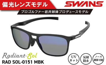 サングラス SWANS スポーツモデル Radiant Sol サングラス サングラス サングラス