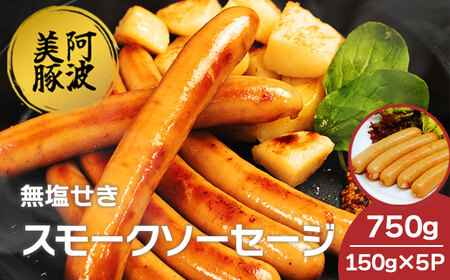国産 豚肉 スモークソーセージ 750g  (150g×5) ウインナー ウインナー ウインナー