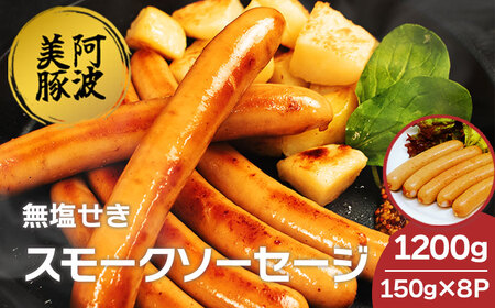 国産 豚肉 スモークソーセージ 450g (150g×3)  ウインナー ウインナー ウインナー