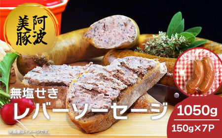 国産 豚肉 レバーソーセージ 1050g (150g×7P) ソーセージ ソーセージ ソーセージ