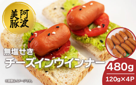 ソーセージ 国産 豚肉 チーズ イン ウインナー 480g (120g×4P) ウインナー ウインナー ウインナー