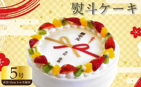 【 日時指定可 】 熨斗 ケーキ 5号 プリントケーキ 冷凍 スイーツ デザート