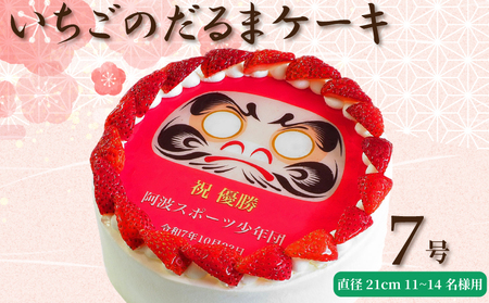 【 日時指定可 】 いちごのだるまケーキ 7号 プリントケーキ 冷凍 スイーツ デザート