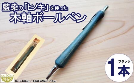 ボールペン 1本 藍染 ヒノキ 木軸ボールペン 一品物 ボールペン 【徳島県共通返礼品】