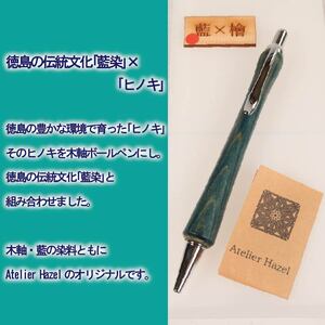 ボールペン 1本 藍染 ヒノキ 木軸ボールペン 一品物 ボールペン 【徳島県共通返礼品】